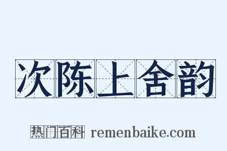 次陈上舍韵是什么意思的图片